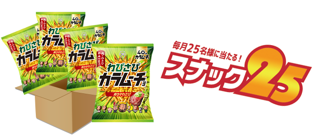 スティックわびさびカラムーチョ 肉ウマわさび …12袋（1箱）
スナック25オリジナルステッカー …1枚