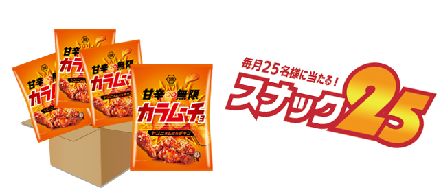 毎月25名様に当たる！スナック25｜コイケなおやつ部｜株式会社湖池屋