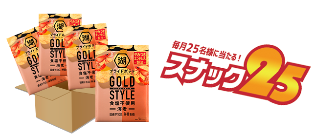 湖池屋プライドポテト GOLD STYLE 食塩不使用 海老 …12袋（1箱）
スナック25オリジナルステッカー …1枚