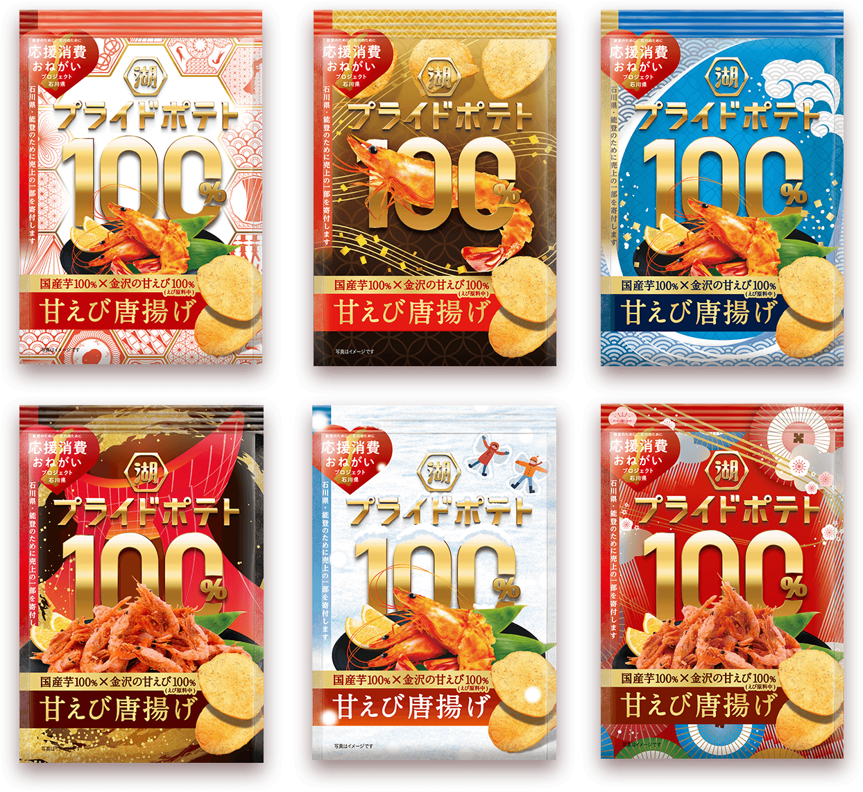 パッケージデザインに投票して当たる！湖池屋プライドポテト100% 甘