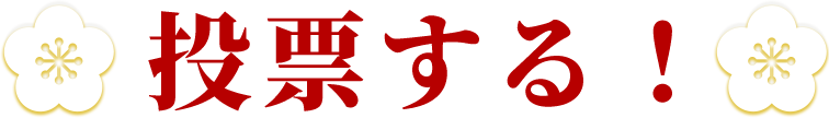投票する!