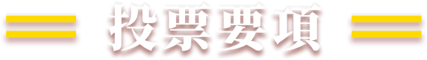 投票要項