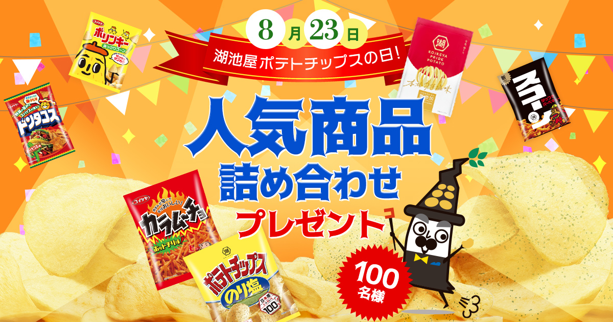 8月23日は湖池屋ポテトチップスの日！人気商品詰め合わせを100名様に