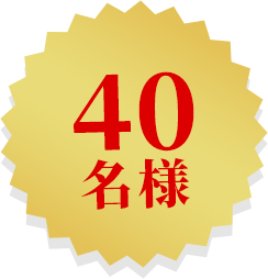 40名様