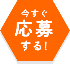 今すぐ投票する!