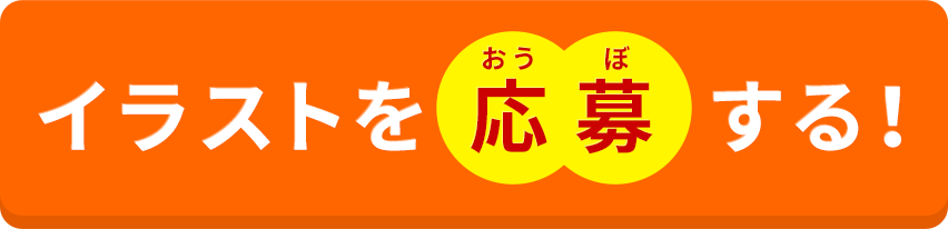 応募
