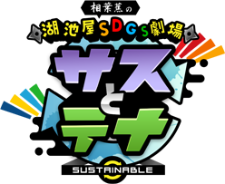 相葉蕉（CV：相葉雅紀）の湖池屋SDGs劇場 サスとテナ