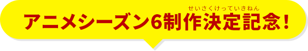 アニメシーズン5政策決定記念！
